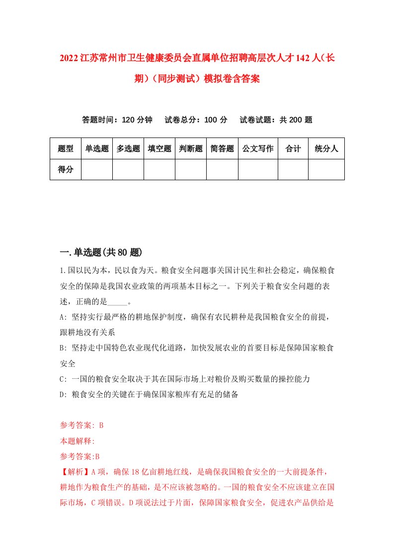 2022江苏常州市卫生健康委员会直属单位招聘高层次人才142人长期同步测试模拟卷含答案6