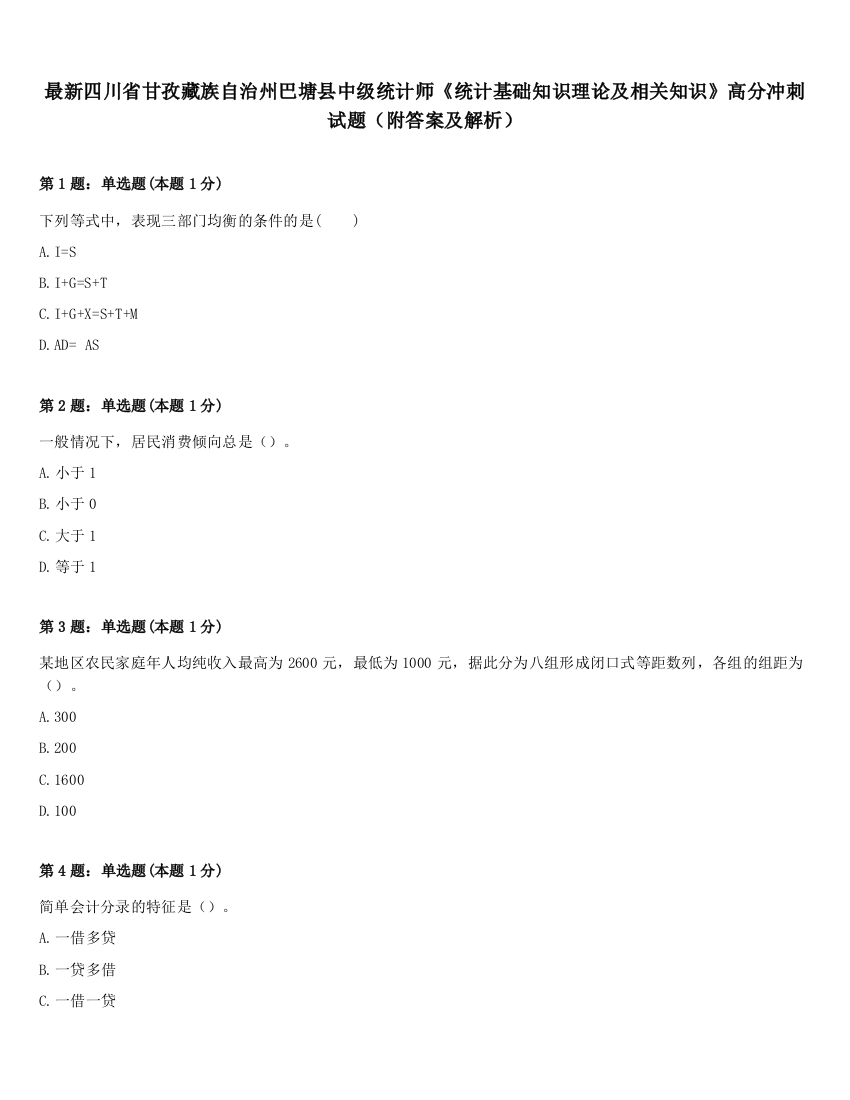 最新四川省甘孜藏族自治州巴塘县中级统计师《统计基础知识理论及相关知识》高分冲刺试题（附答案及解析）