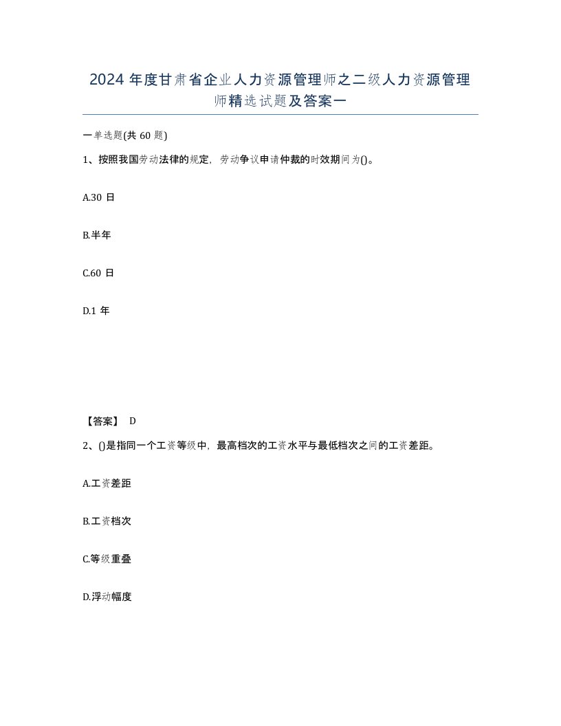 2024年度甘肃省企业人力资源管理师之二级人力资源管理师试题及答案一