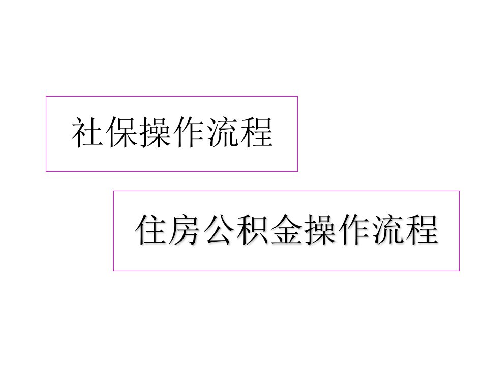 社保和住房公积金操作流程