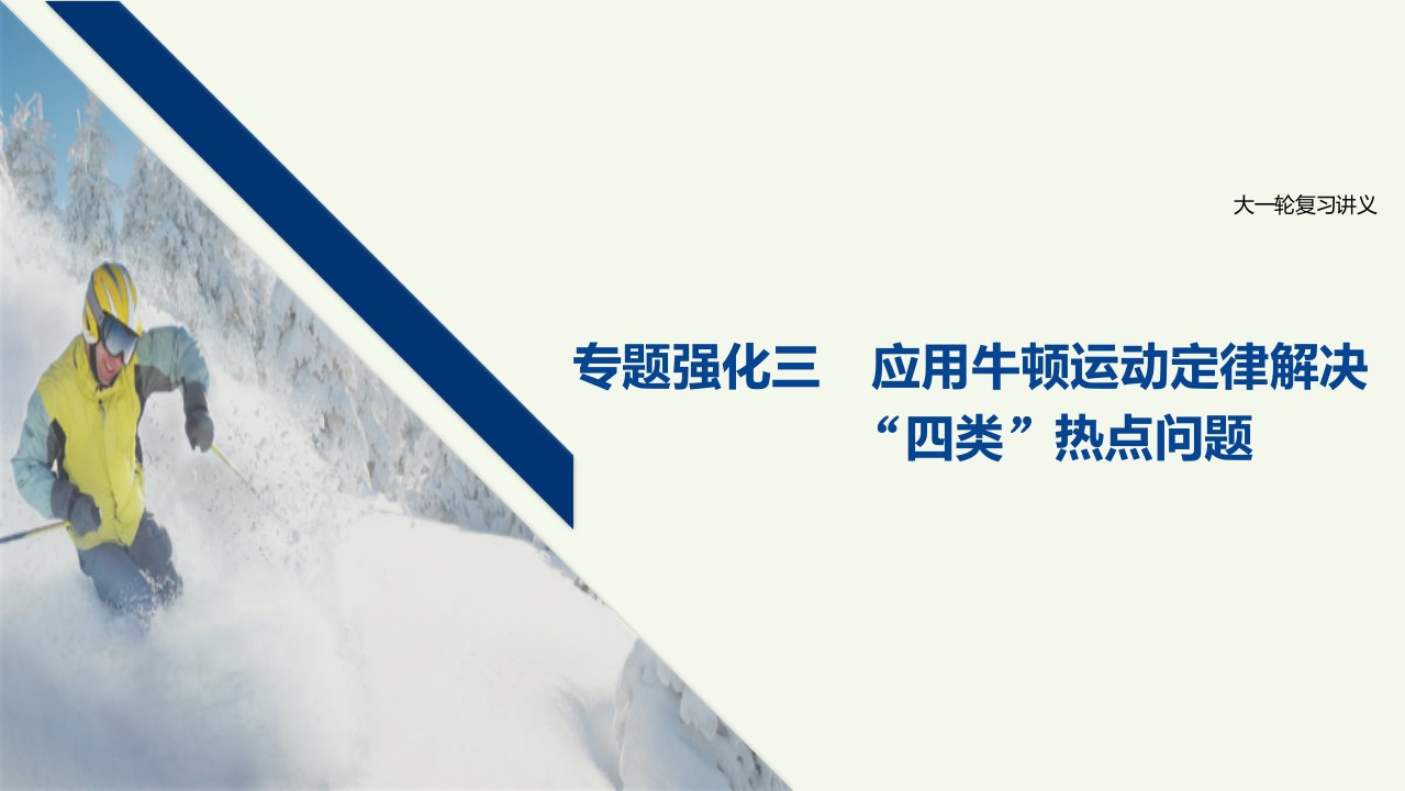 江苏省高考物理一轮复习第三章牛顿运动定律专题强化三应用牛顿运动定律解决“四类”热点问题课件