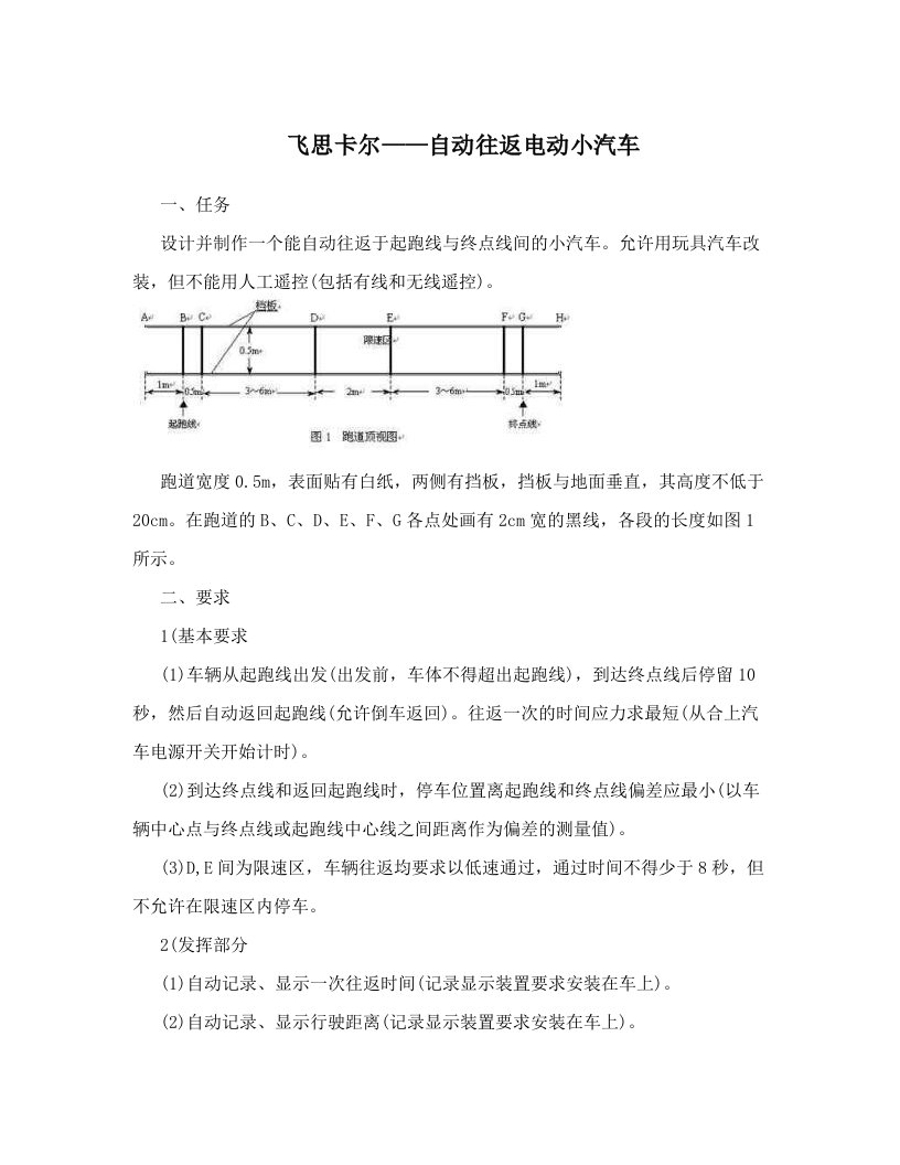 飞思卡尔——自动往返电动小汽车