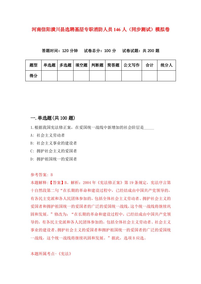 河南信阳潢川县选聘基层专职消防人员146人同步测试模拟卷第10套