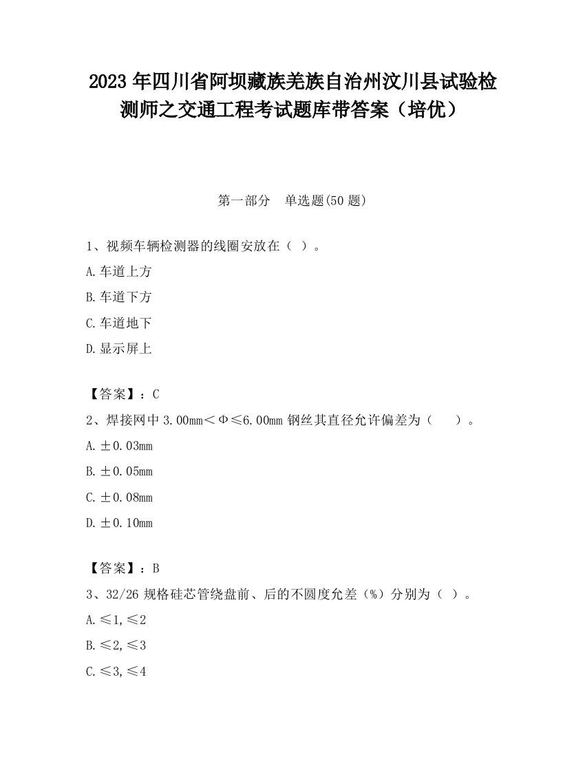 2023年四川省阿坝藏族羌族自治州汶川县试验检测师之交通工程考试题库带答案（培优）