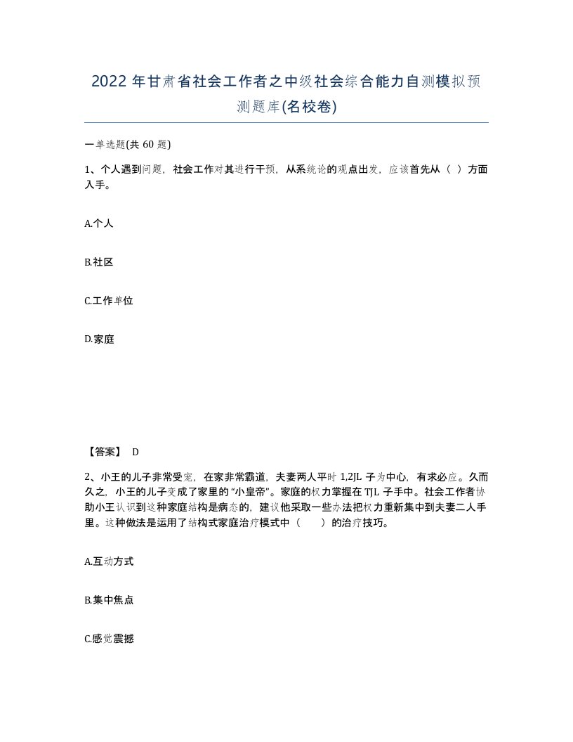 2022年甘肃省社会工作者之中级社会综合能力自测模拟预测题库名校卷