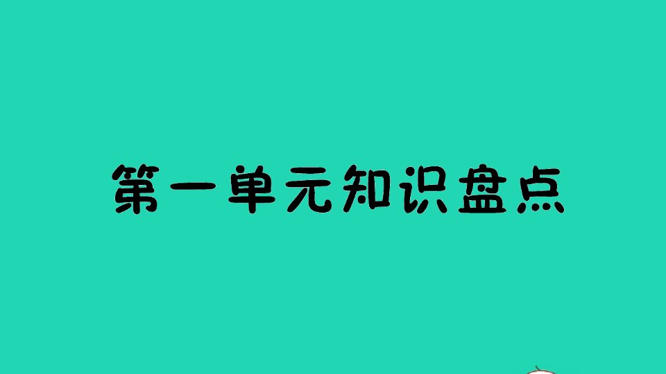 三年级英语下册Unit1Welcomebacktoschool知识盘点作业课件人教PEP