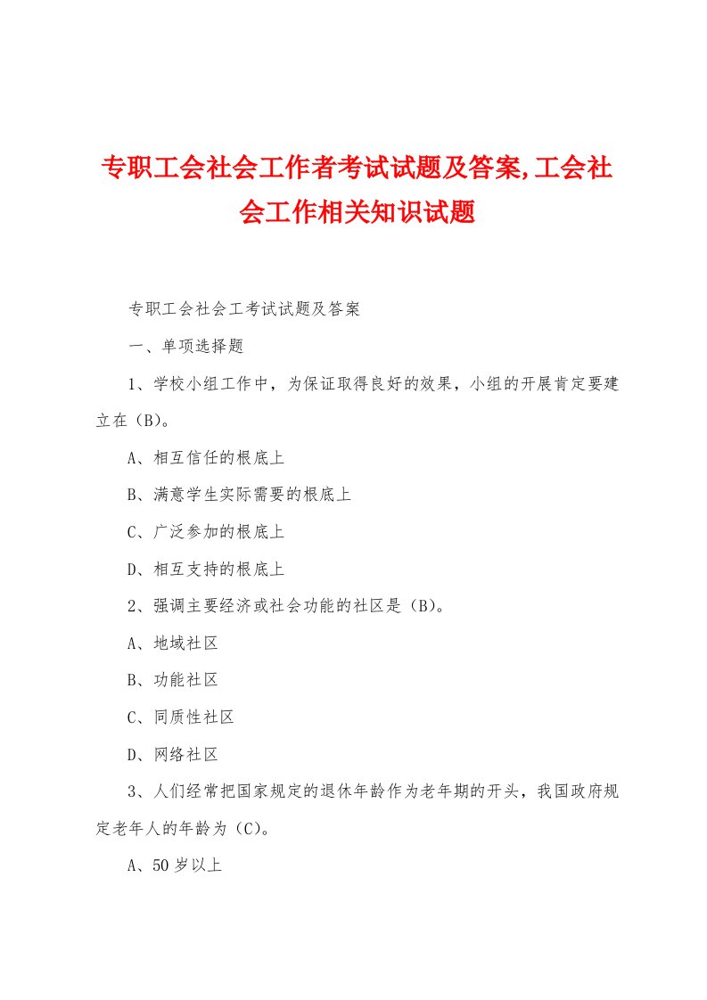 专职工会社会工作者考试试题及答案,工会社会工作相关知识试题