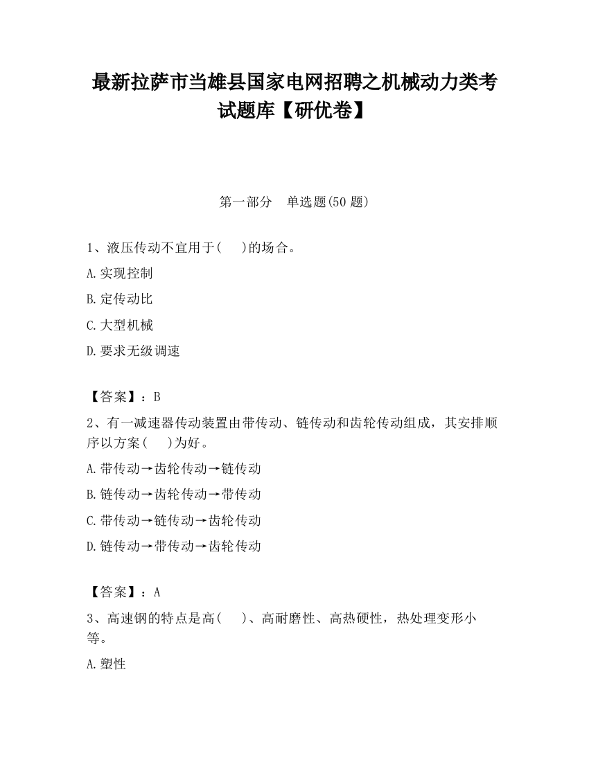 最新拉萨市当雄县国家电网招聘之机械动力类考试题库【研优卷】