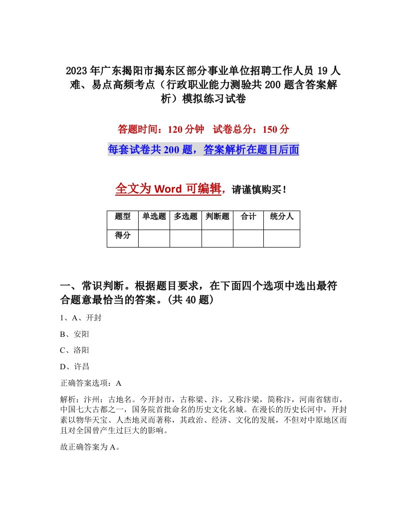 2023年广东揭阳市揭东区部分事业单位招聘工作人员19人难易点高频考点行政职业能力测验共200题含答案解析模拟练习试卷