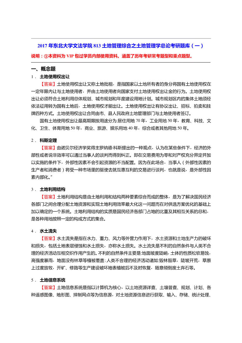 东北大学文法学院813土地管理综合之土地管理学总论考研题库