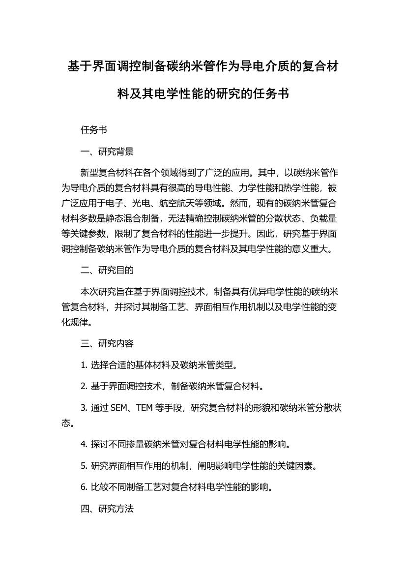 基于界面调控制备碳纳米管作为导电介质的复合材料及其电学性能的研究的任务书