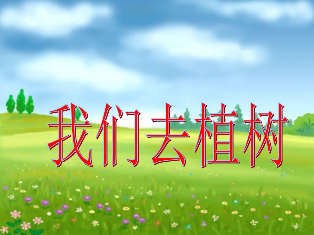 《我们去植树》教学课件（基础学习）