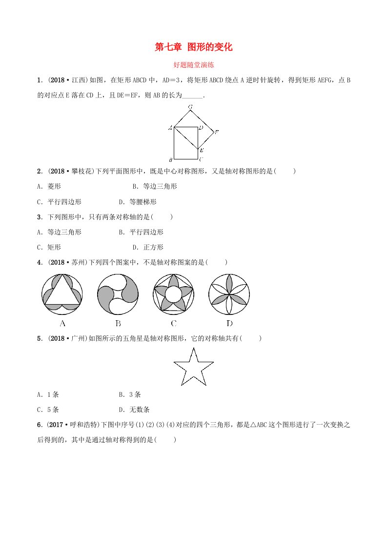 云南省2018年中考数学总复习第七章图形的变化第三节图形的对称平移旋转与位似好题随堂演练