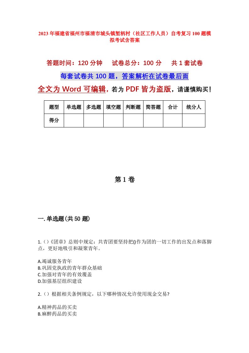 2023年福建省福州市福清市城头镇堑柄村社区工作人员自考复习100题模拟考试含答案