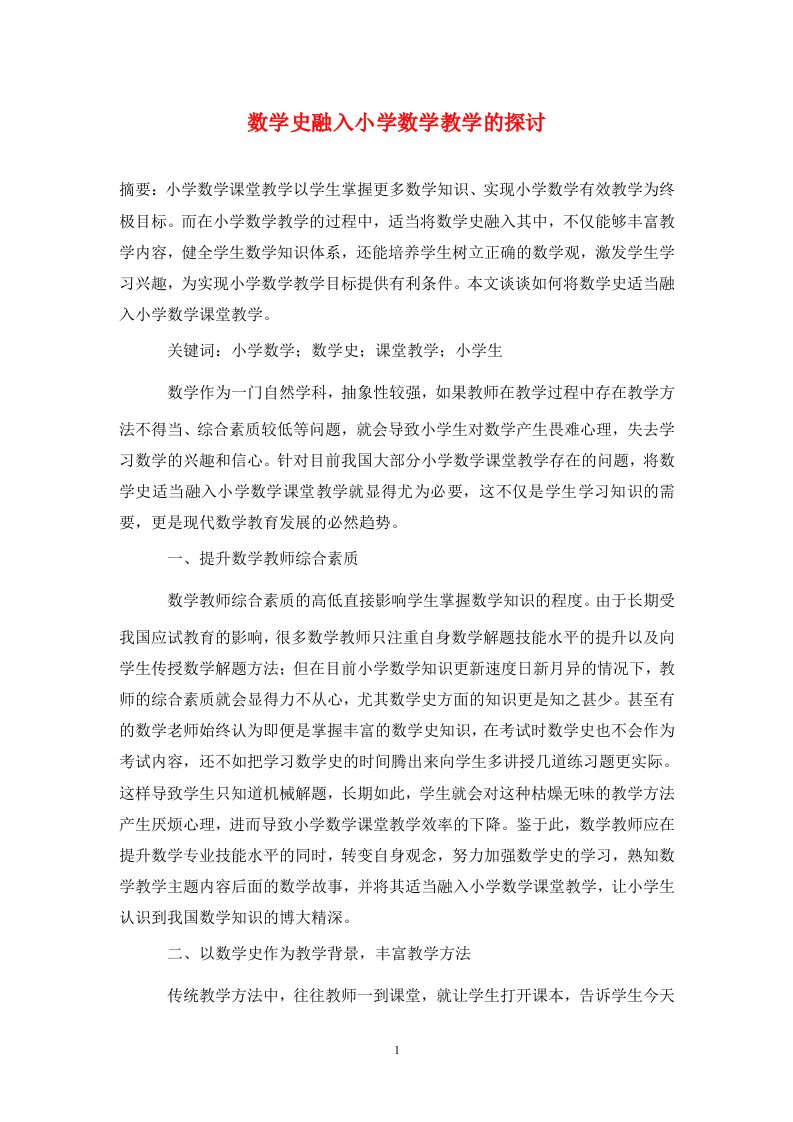 精编数学史融入小学数学教学的探讨