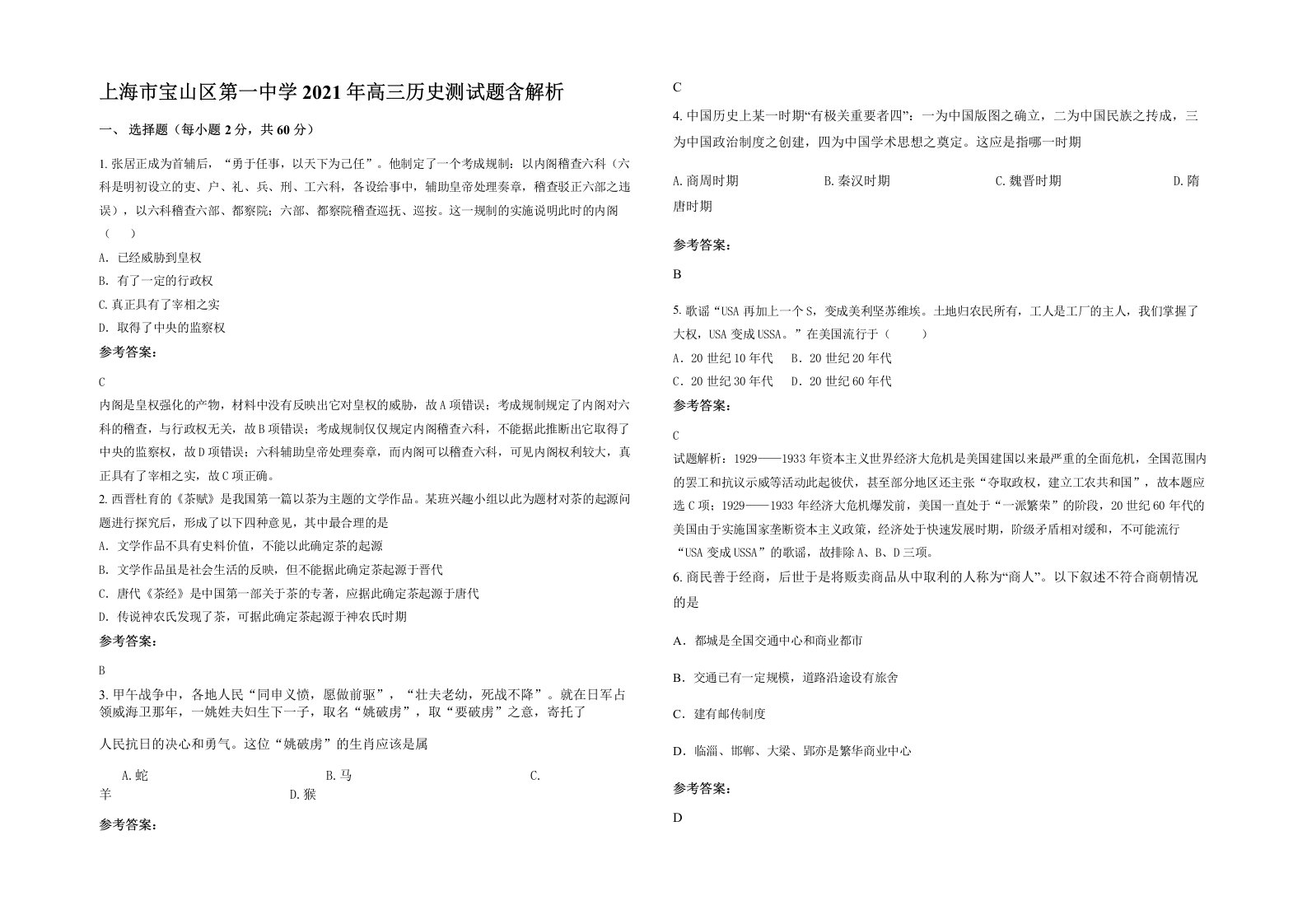 上海市宝山区第一中学2021年高三历史测试题含解析