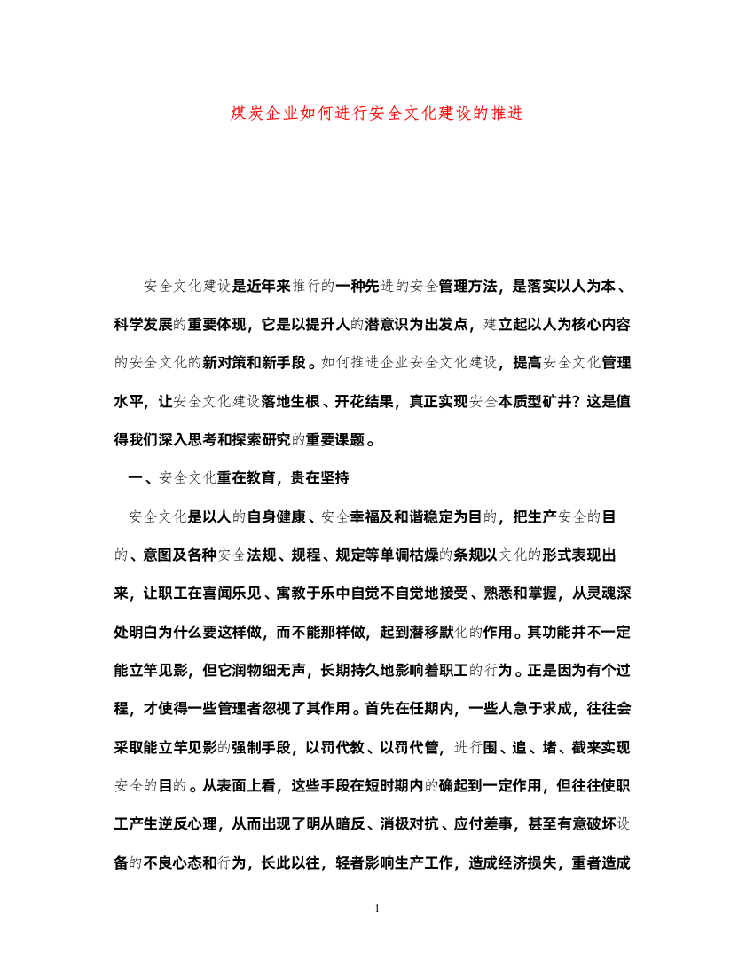 2022《安全文化》之煤炭企业如何进行安全文化建设的推进