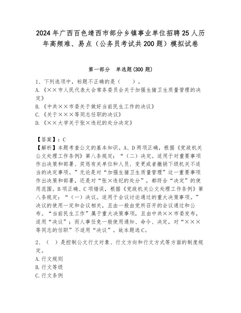 2024年广西百色靖西市部分乡镇事业单位招聘25人历年高频难、易点（公务员考试共200题）模拟试卷附参考答案（模拟题）