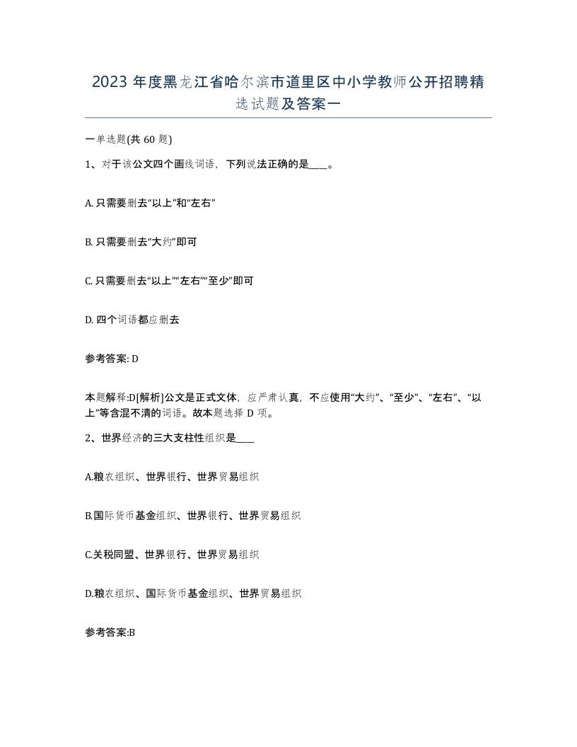 2023年度黑龙江省哈尔滨市道里区中小学教师公开招聘试题及答案一