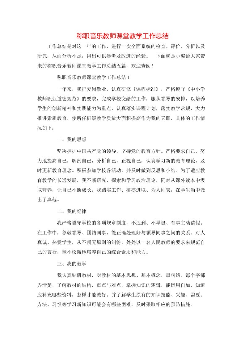 称职音乐教师课堂教学工作总结