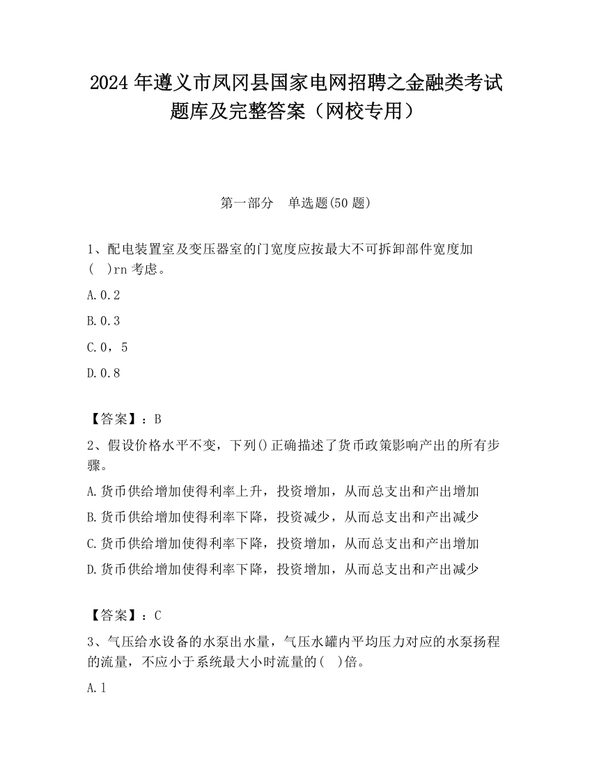 2024年遵义市凤冈县国家电网招聘之金融类考试题库及完整答案（网校专用）