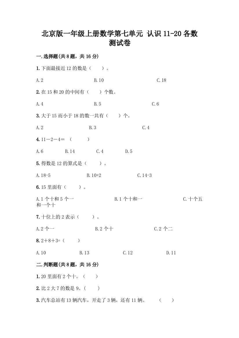 北京版一年级上册数学第七单元-认识11-20各数-测试卷精品(名师推荐)