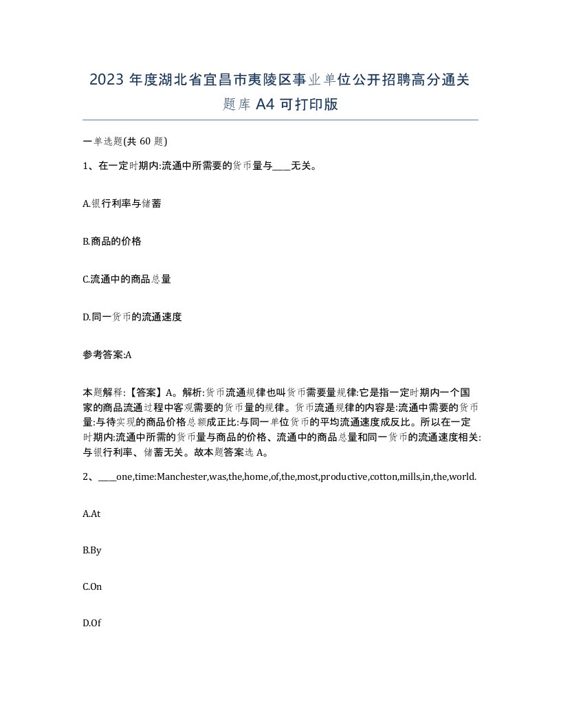 2023年度湖北省宜昌市夷陵区事业单位公开招聘高分通关题库A4可打印版