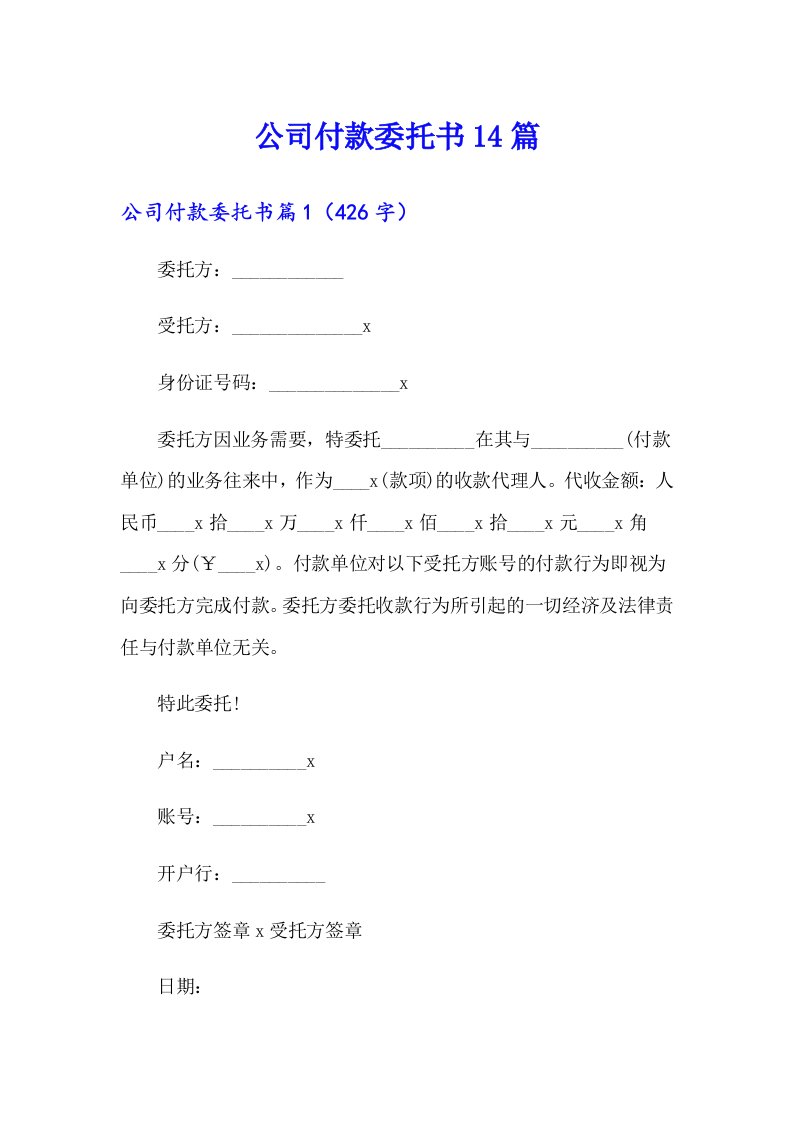 公司付款委托书14篇