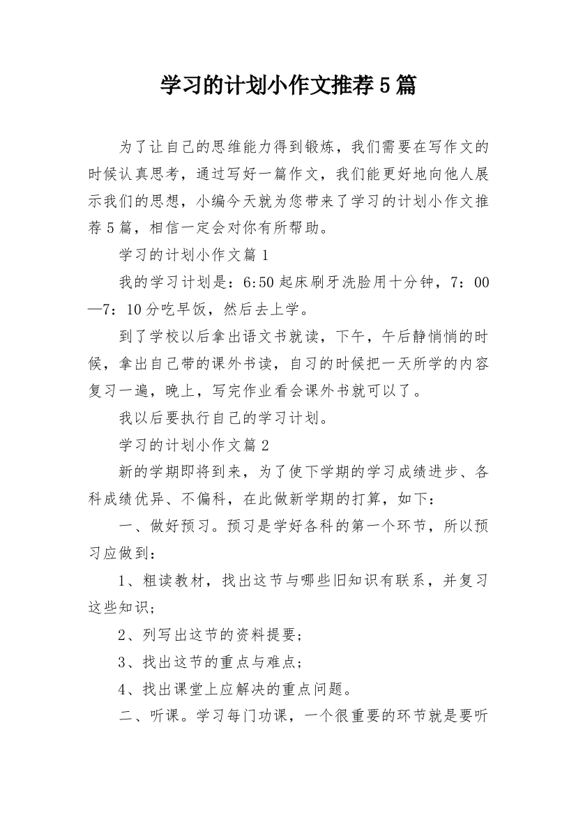 学习的计划小作文推荐5篇