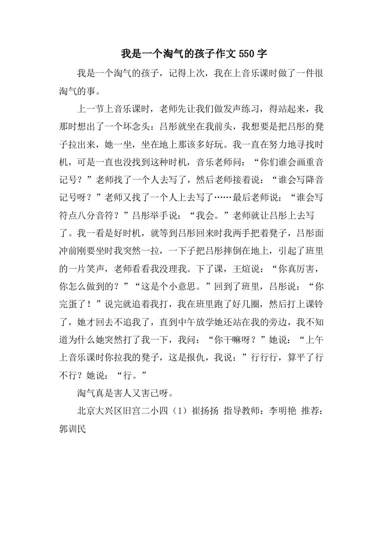 我是一个淘气的孩子作文550字