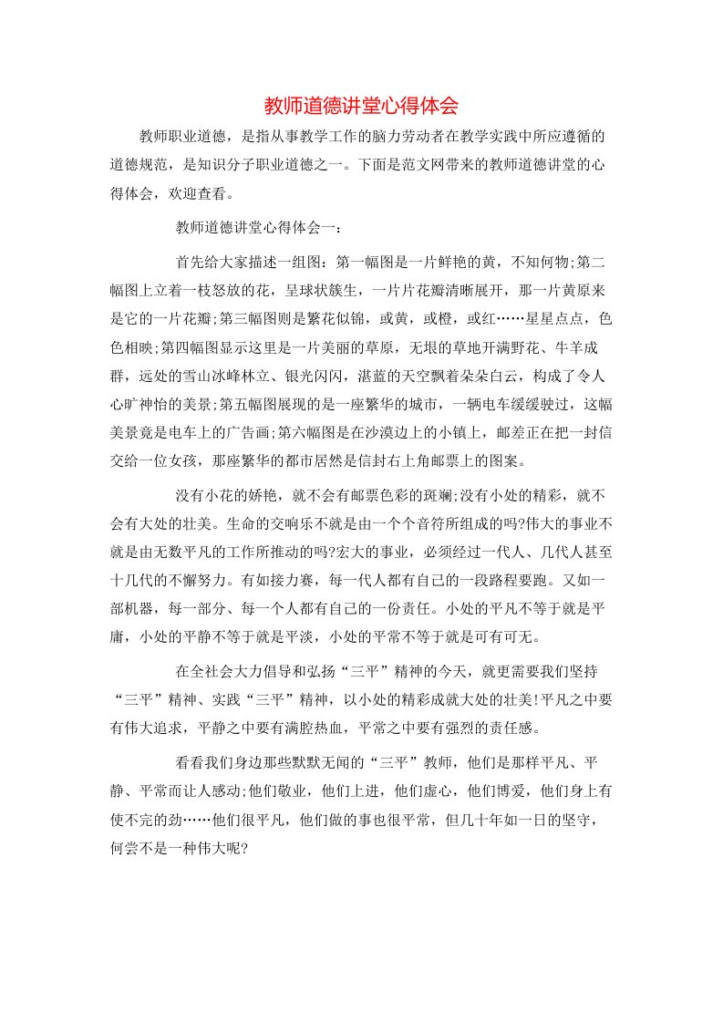 教师道德讲堂心得体会