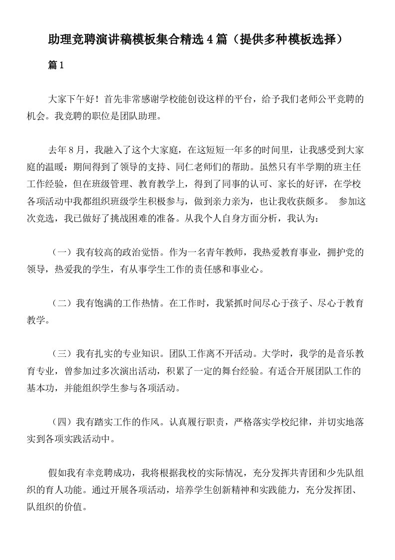 助理竞聘演讲稿模板集合精选4篇（提供多种模板选择）