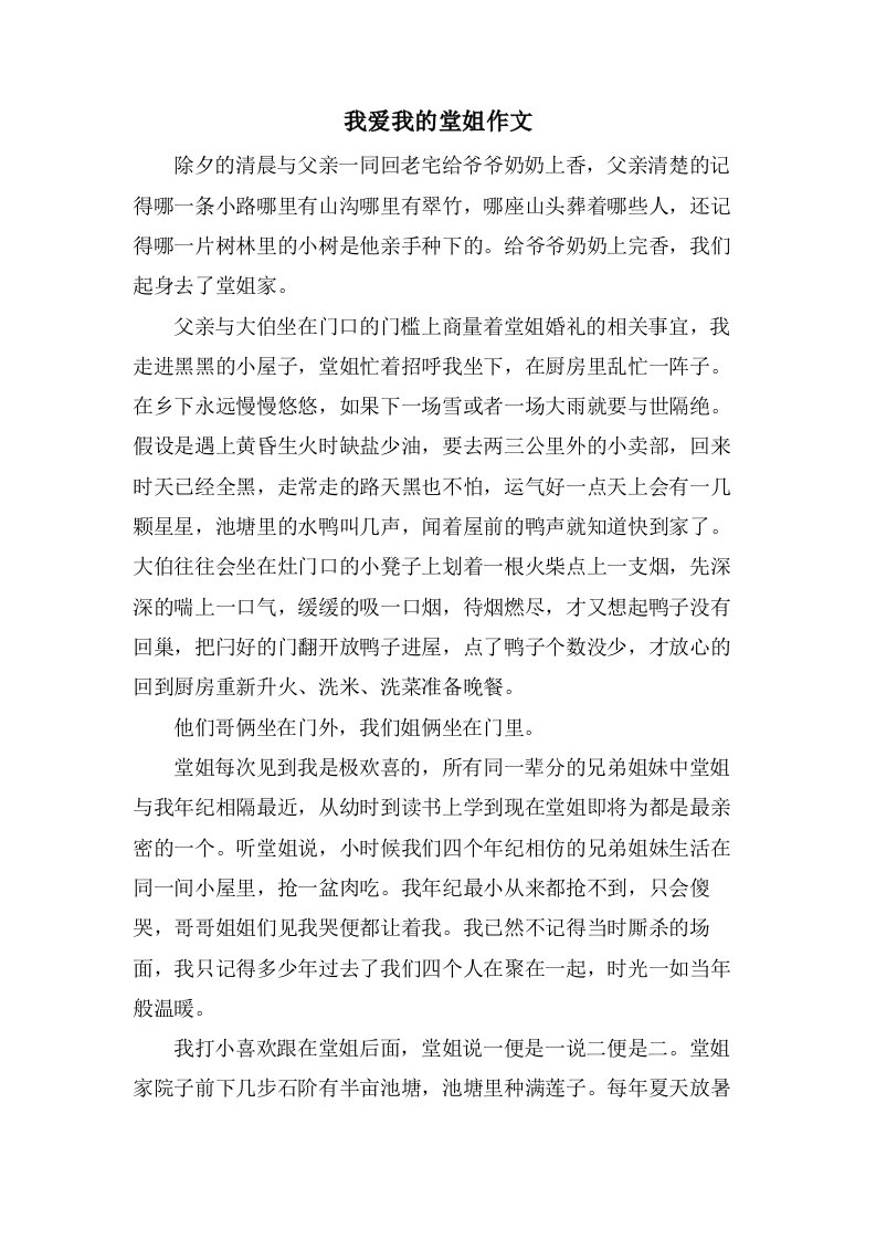 我爱我的堂姐作文