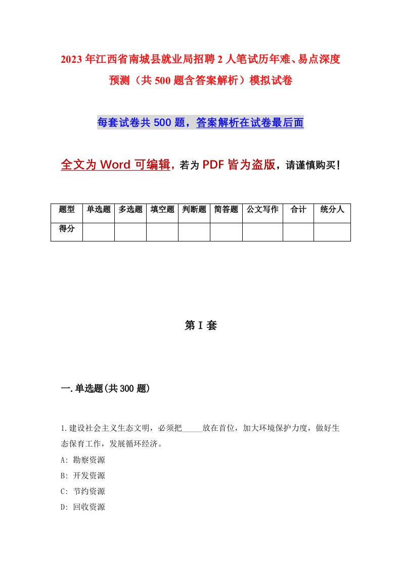 2023年江西省南城县就业局招聘2人笔试历年难易点深度预测共500题含答案解析模拟试卷