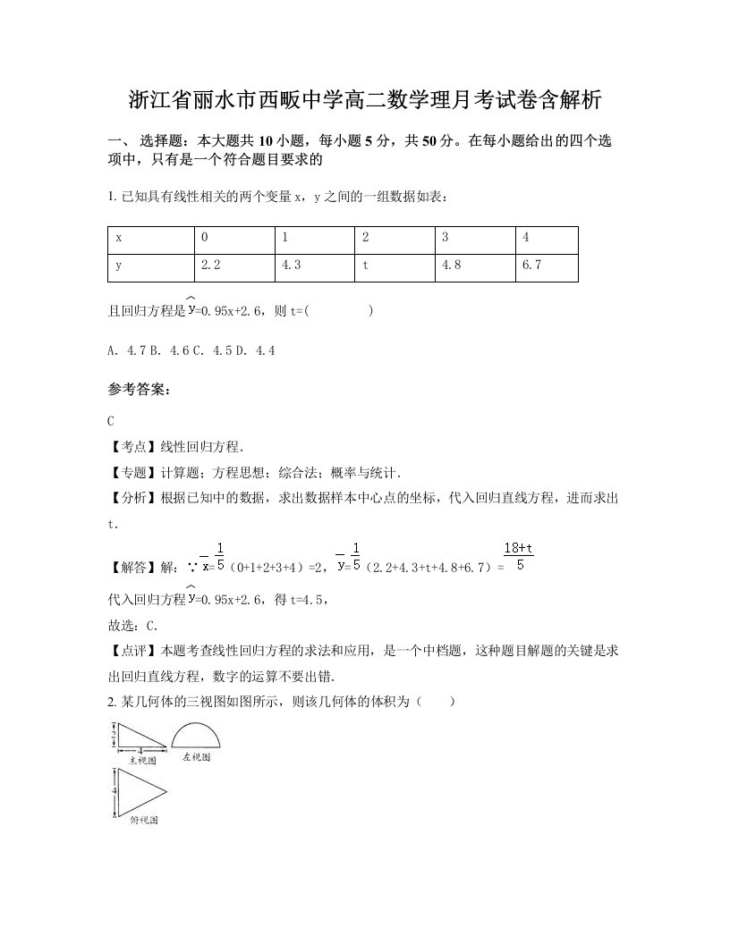 浙江省丽水市西畈中学高二数学理月考试卷含解析