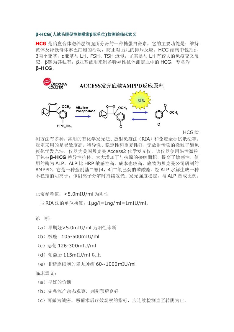 β-HCG(人绒毛膜促性腺激素β亚单位)检测的临床意义