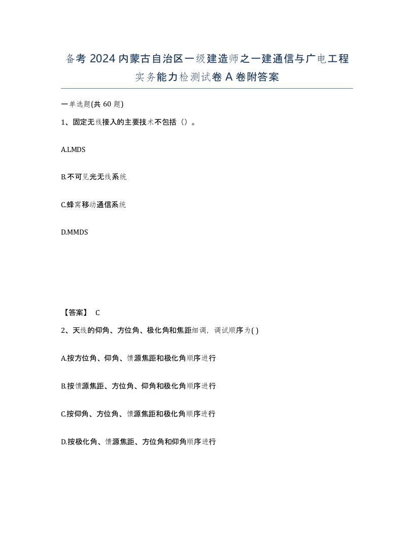 备考2024内蒙古自治区一级建造师之一建通信与广电工程实务能力检测试卷A卷附答案