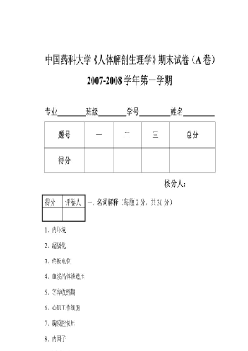 中国药科大学人体解剖生理学期末考试卷