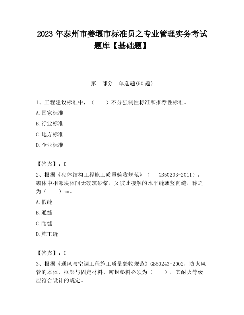 2023年泰州市姜堰市标准员之专业管理实务考试题库【基础题】