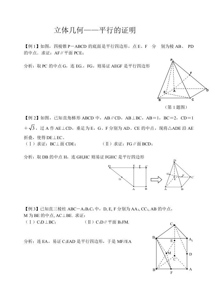 高中立体几何证明平行的专题