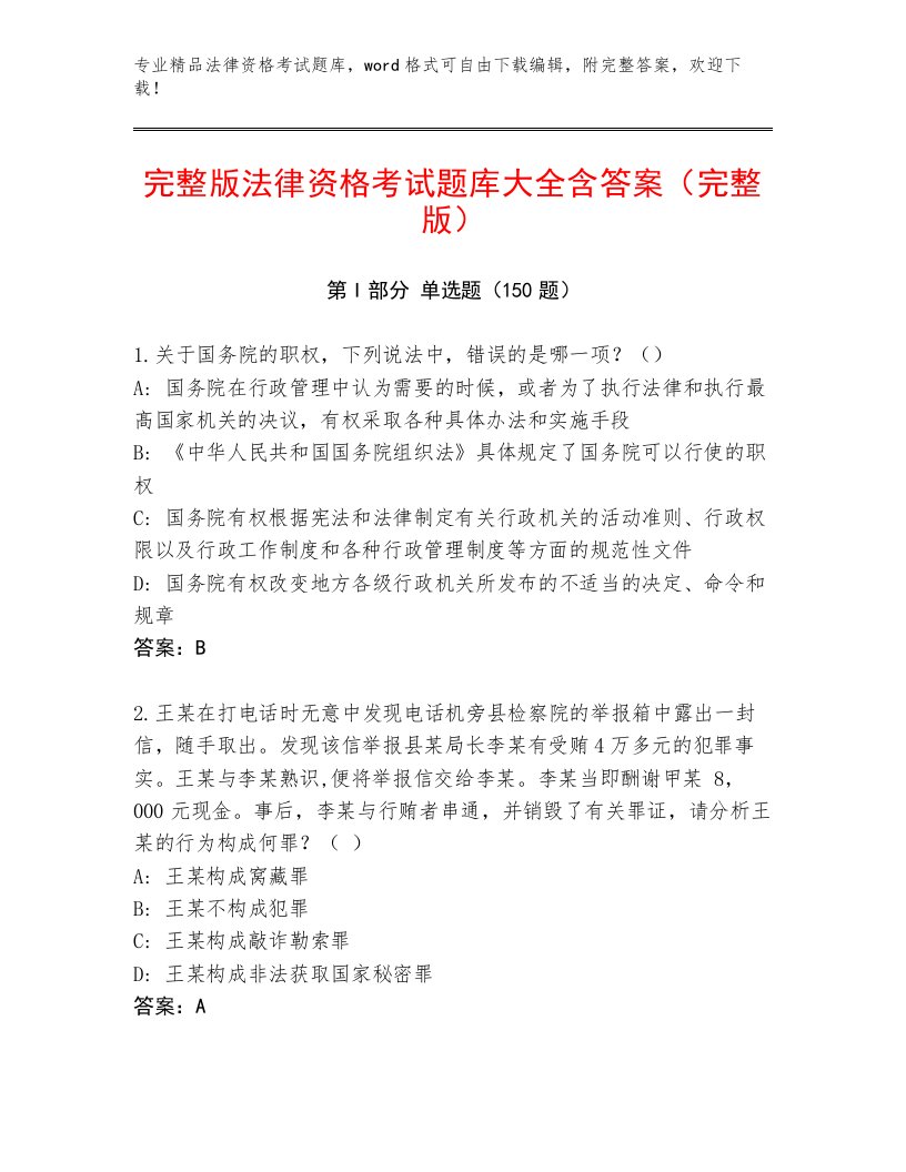 内部法律资格考试带答案（突破训练）