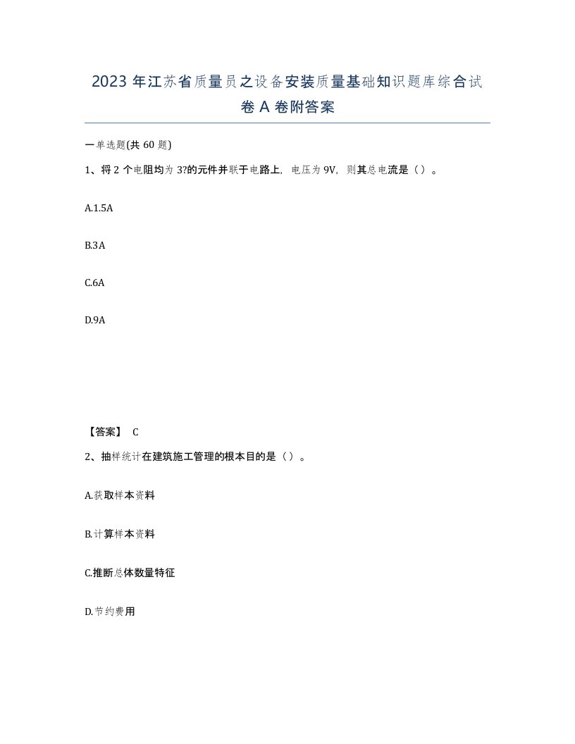 2023年江苏省质量员之设备安装质量基础知识题库综合试卷A卷附答案