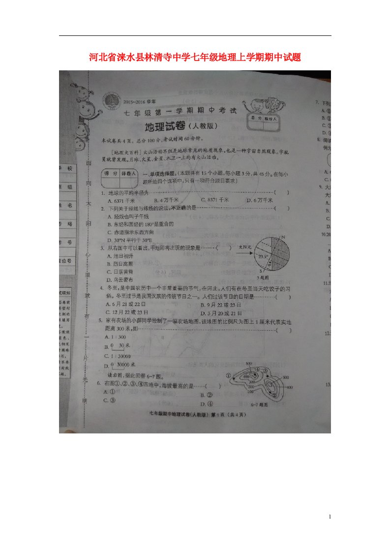 河北省涞水县林清寺中学七级地理上学期期中试题（扫描版）