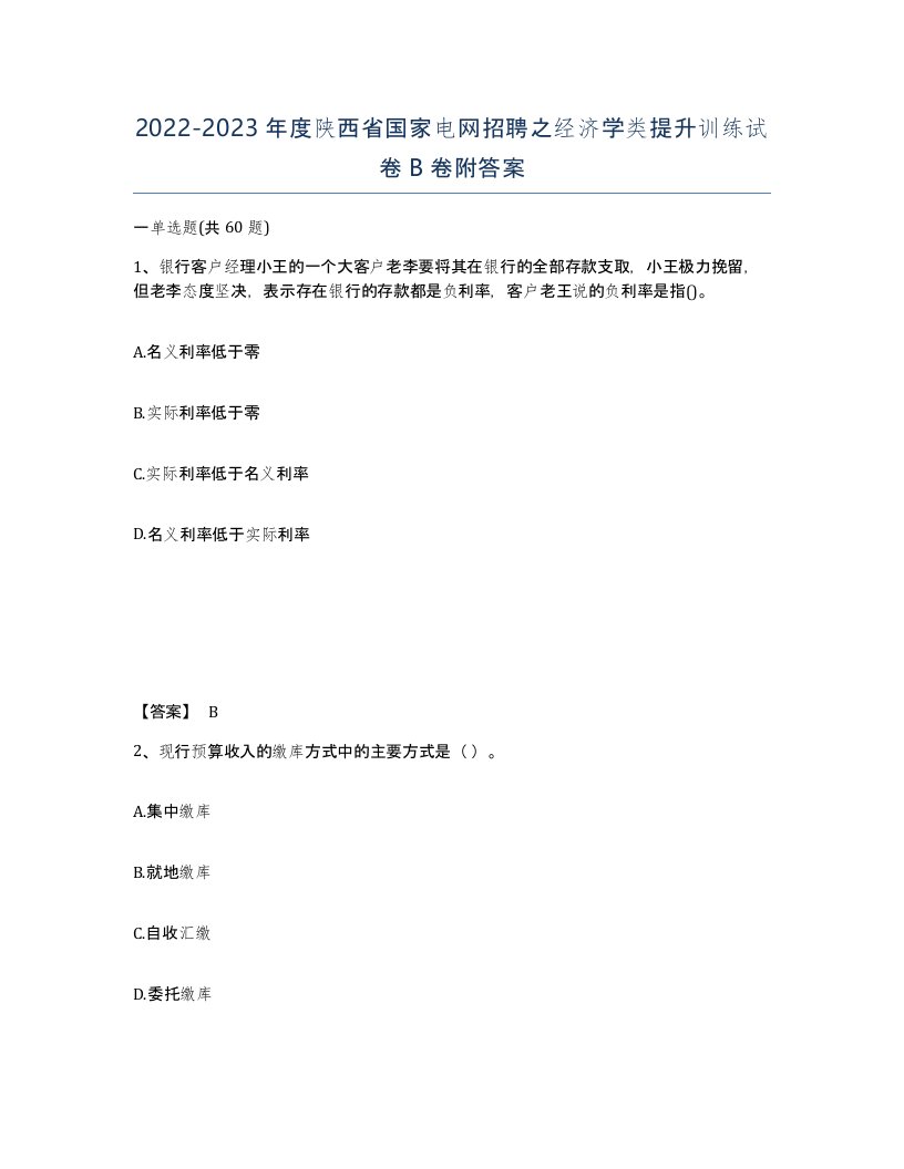 2022-2023年度陕西省国家电网招聘之经济学类提升训练试卷B卷附答案