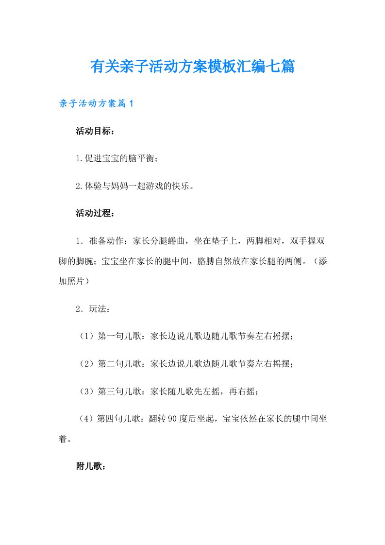 有关亲子活动方案模板汇编七篇