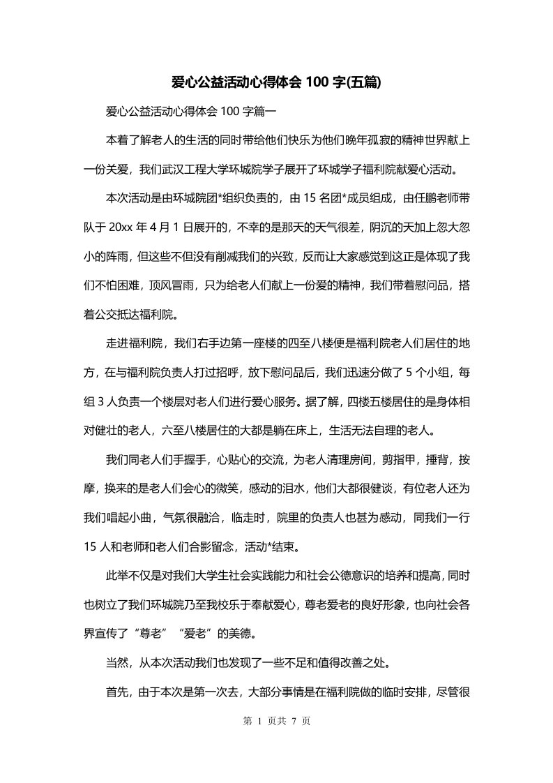 爱心公益活动心得体会100字五篇