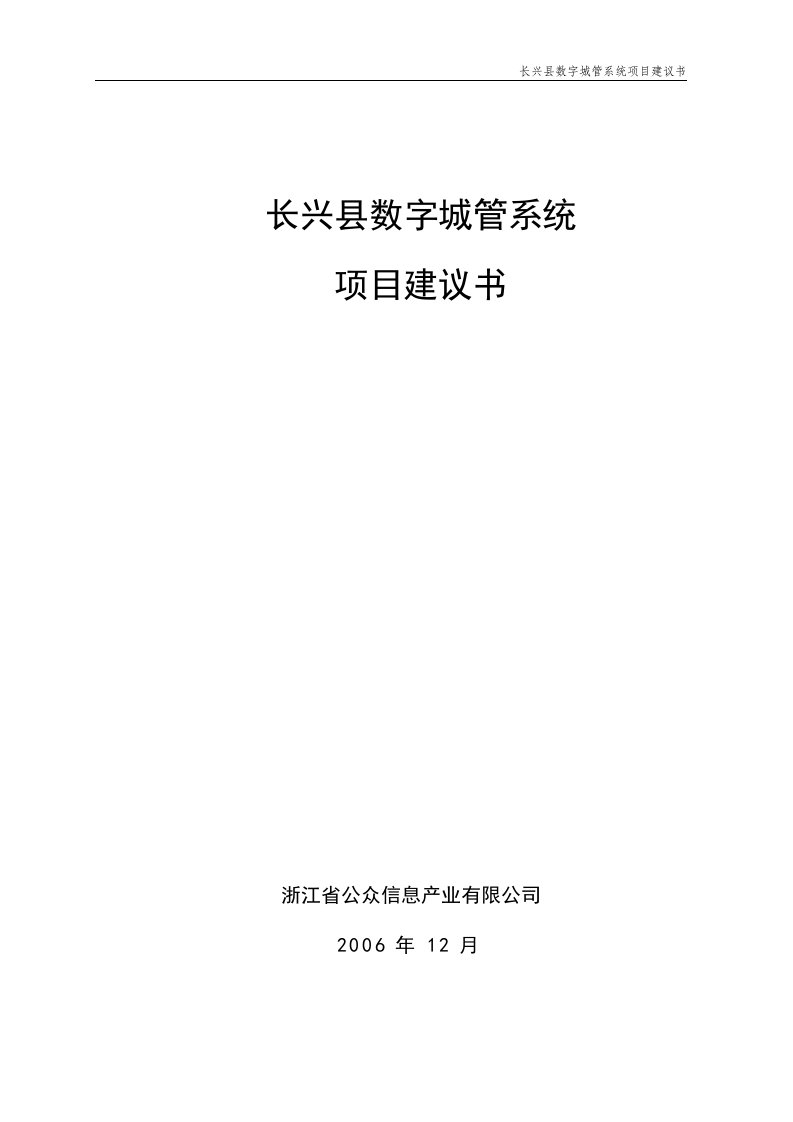 长兴县数字城管系统项目立项可行性分析研究报告