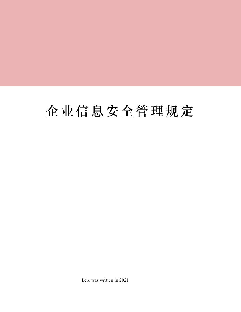 企业信息安全管理规定