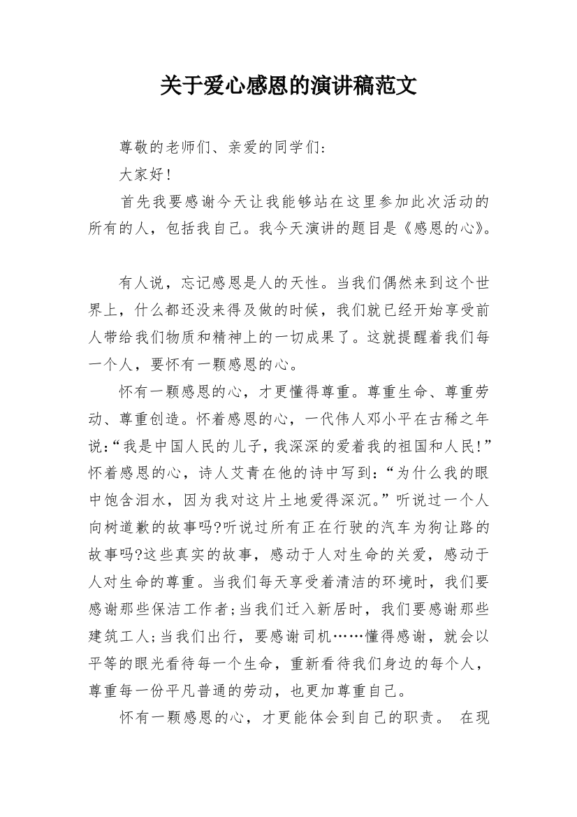 关于爱心感恩的演讲稿范文