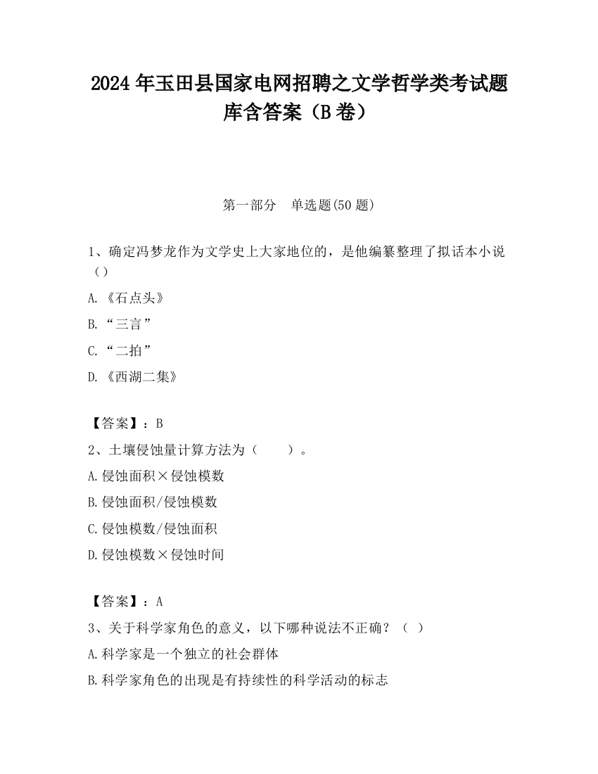 2024年玉田县国家电网招聘之文学哲学类考试题库含答案（B卷）